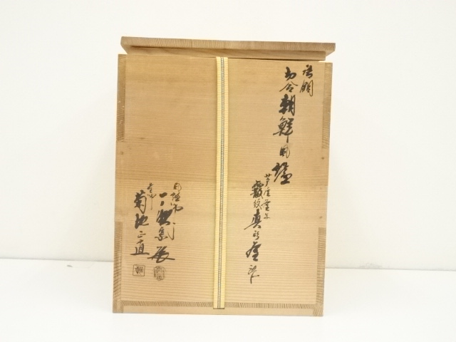  一ノ瀬宗辰・菊地正直造　唐銅切合朝鮮風炉　霰紋真形釜添（花押有）（共箱）